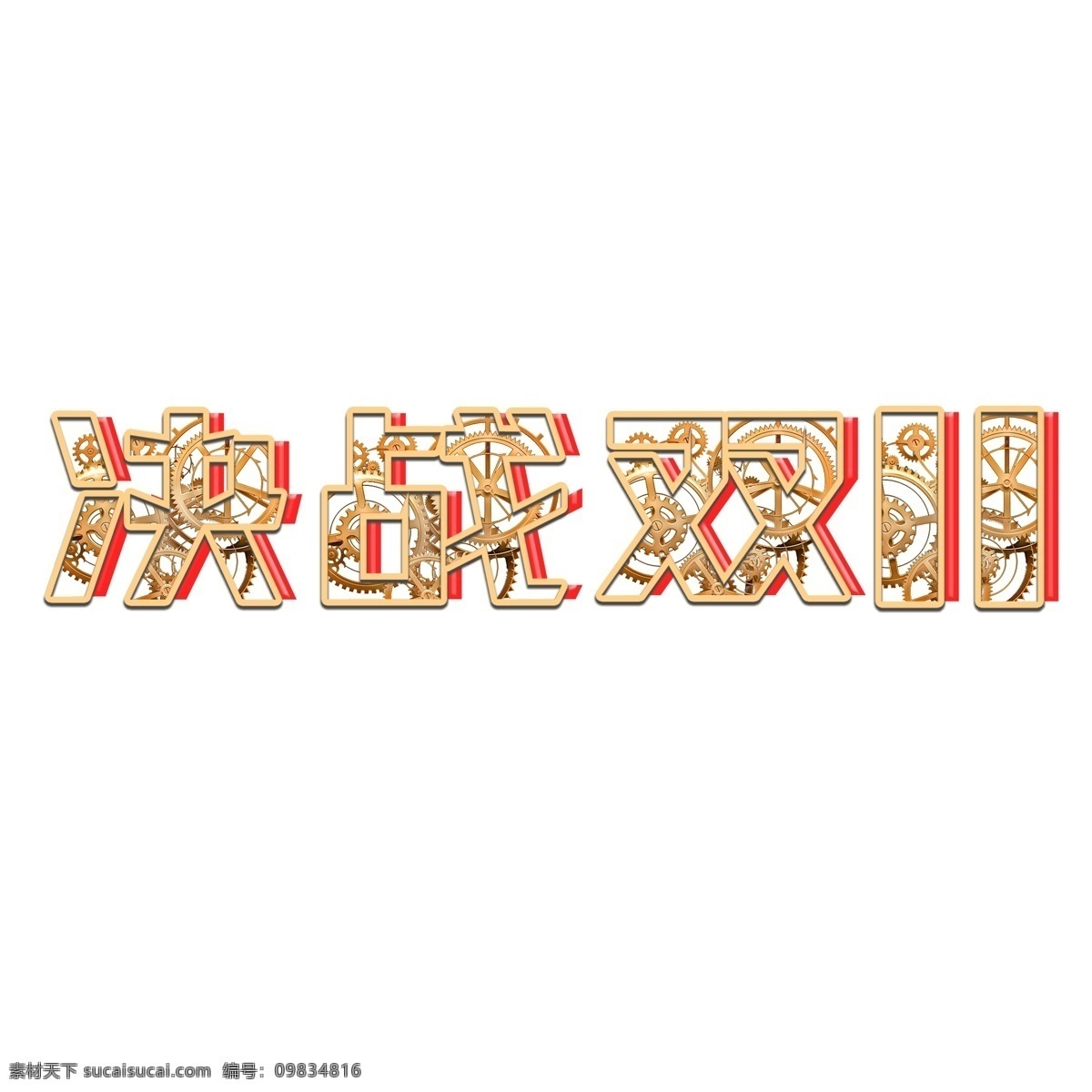 决战 双 电商 促销 机械 立体 艺术 字 双11 双十一 决战双11 机械立体 艺术字 11.11