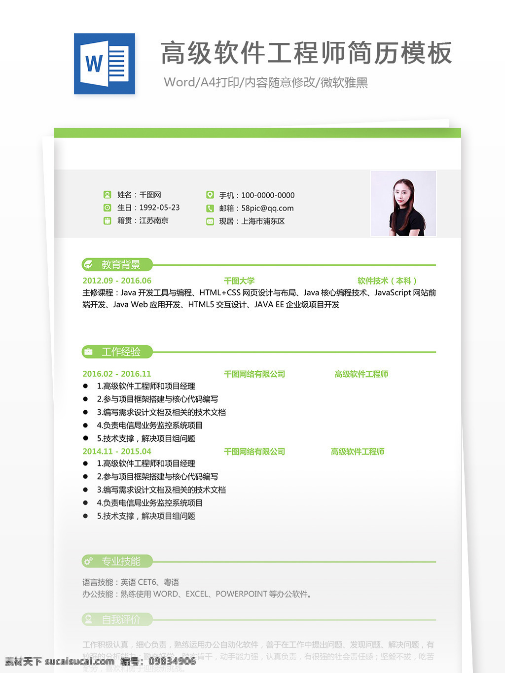 创意绿色高级软件工程师简历工作描述怎么写素材图片下载-素材编号09834906-素材天下图库