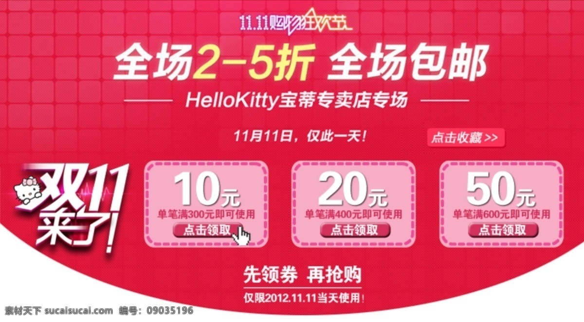 双十 海报 包邮 打折 代金券 活动 抢购 双十一 淘宝 优惠 优惠券 源文件 折扣 淘宝素材 淘宝促销标签