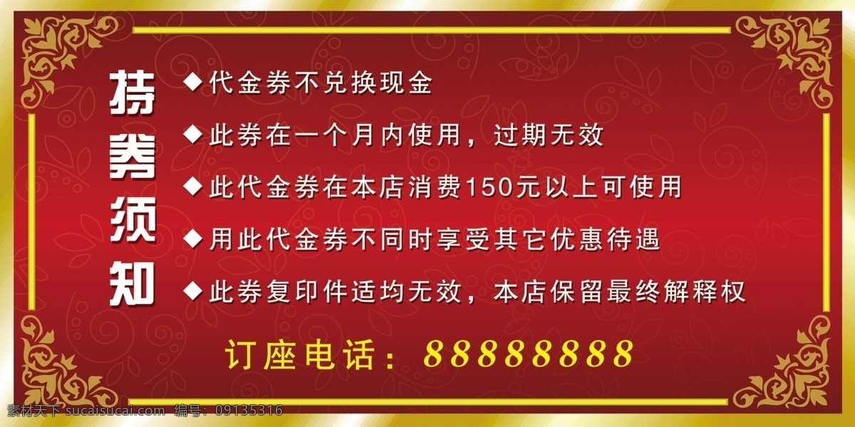 代金券背面 海鲜楼 酒店 饭店 持卡须知 代金券 边框 花边 底纹 分层 源文件 名片设计 广告设计模板