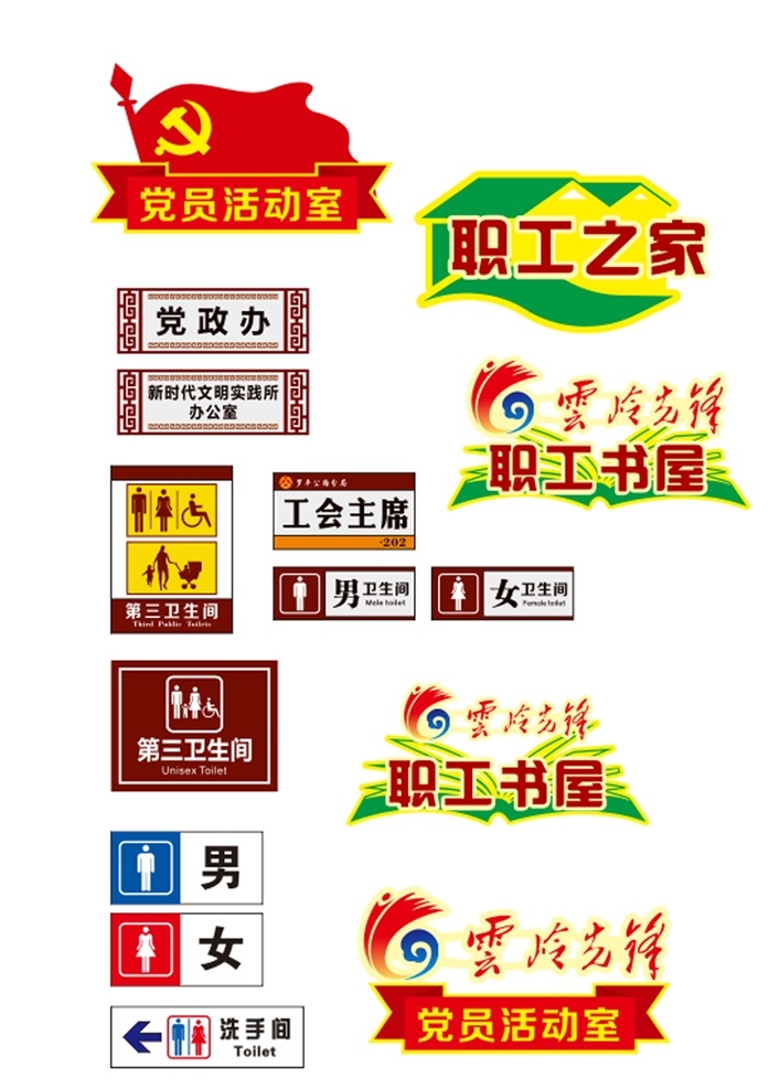 单位门牌 门牌 职工之家 办公室门牌 云岭先锋 卫生间 第三卫生间 党政办 职工书屋 室内广告设计