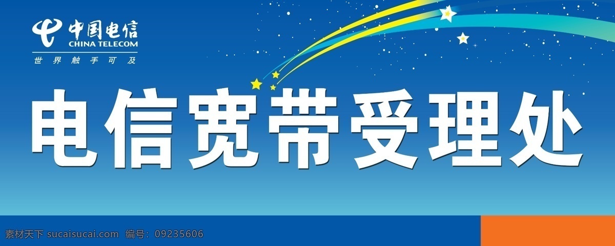 插画 电信 广告设计模板 宽带 蓝色 夜晚 源文件 受理处 海报 模板下载 中国电信 其他海报设计