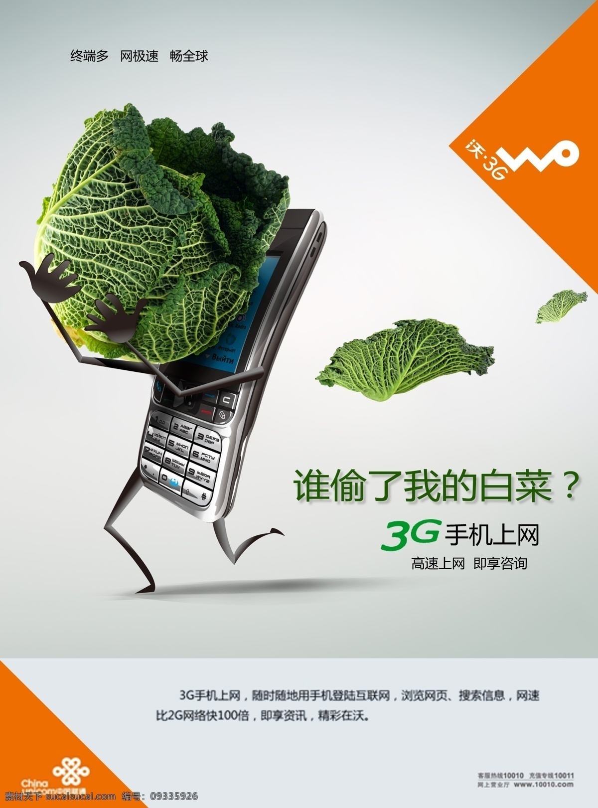 中国移动 3g 手机上网 广告 白菜 上网 手机 3g沃 psd源文件