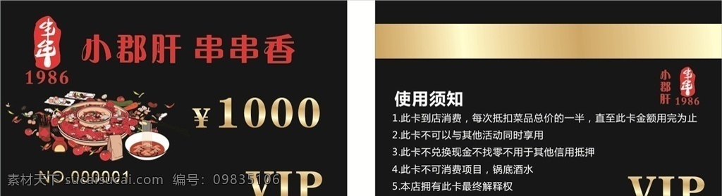 黑色 金色 卡 小郡肝 串串香 1986 会员卡 名片 vip 代金券 1000元 火锅手绘 卡通