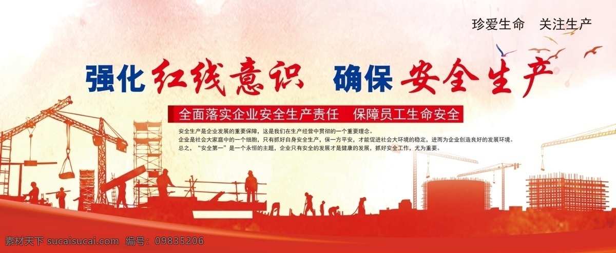 红线 意识 安全生产 红线意识 强化红线 确保 宣传图 展板 展板模板