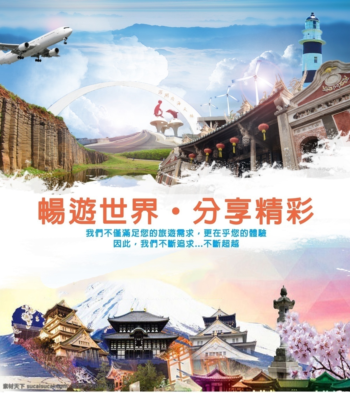 畅游 世界 分享 精彩 旅游 澎湖 日本 飞机 大桥 城堡 古庙 白色