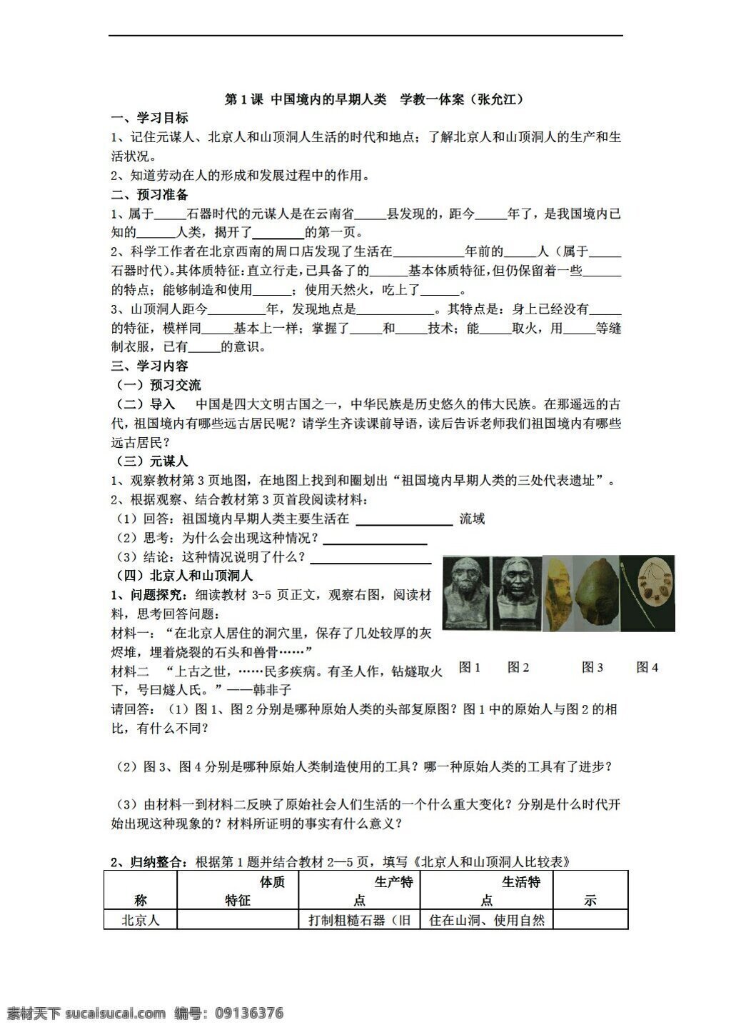 七 年级 上册 历史 学习 主题 中华 文明 起源 学教一体案 3份 川教版 七年级上册 教案