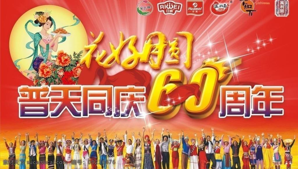 56个民族 60周年 吊旗 浮雕 光芒 光线 光晕 红绸 中秋 国庆 双 节 吊 旗 中秋节 国庆节 月亮 牡丹 星光 飘带 中国人 团聚 人物 月饼 宏兴隆标志 日威标志 华美标志 溢湘斋标志 一知万标志 万利圆标志 花好月圆 普天同庆 立体字 艺术字 书写字 矢量 海报 吊旗设计