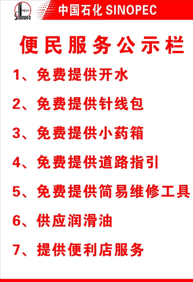 中国石化 便民服务 公示栏 中国石化制度 logo