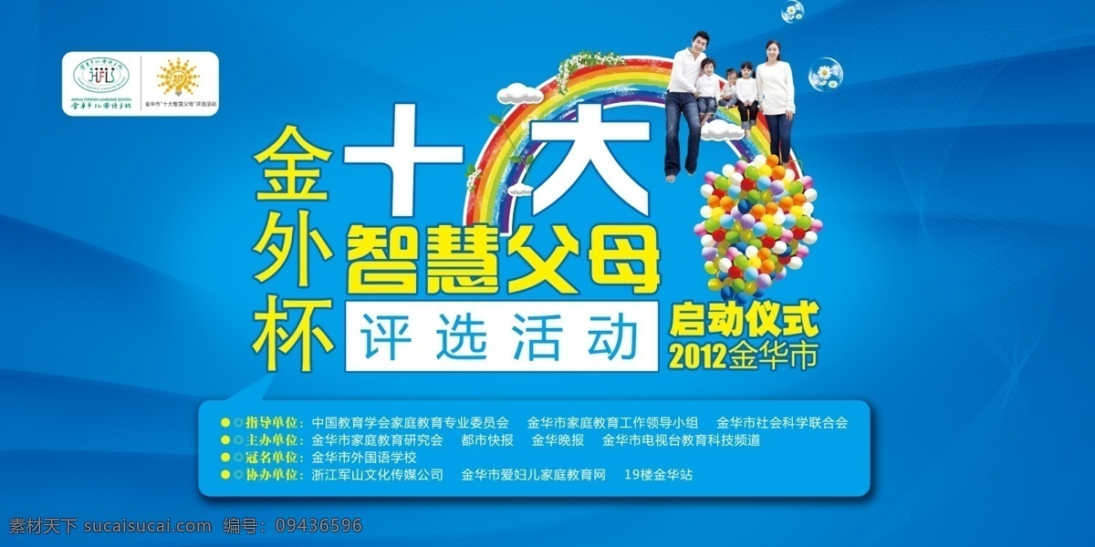 十大 智慧 父母 评选 活动 立体 彩虹 气球 蓝色 一家人 评选大赛 启动仪式 分层 广告设计模板 源文件