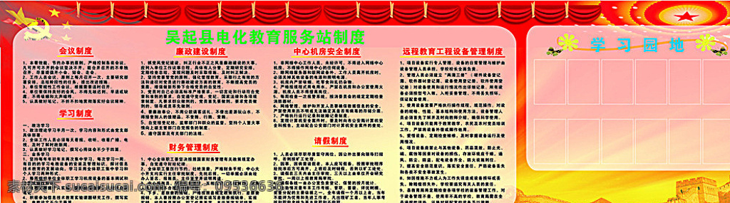 吴起 县 电化教育 服务站 制度 电化 教育 学习制度 学习园地 党徽 cdr创作图 室外广告设计 红色