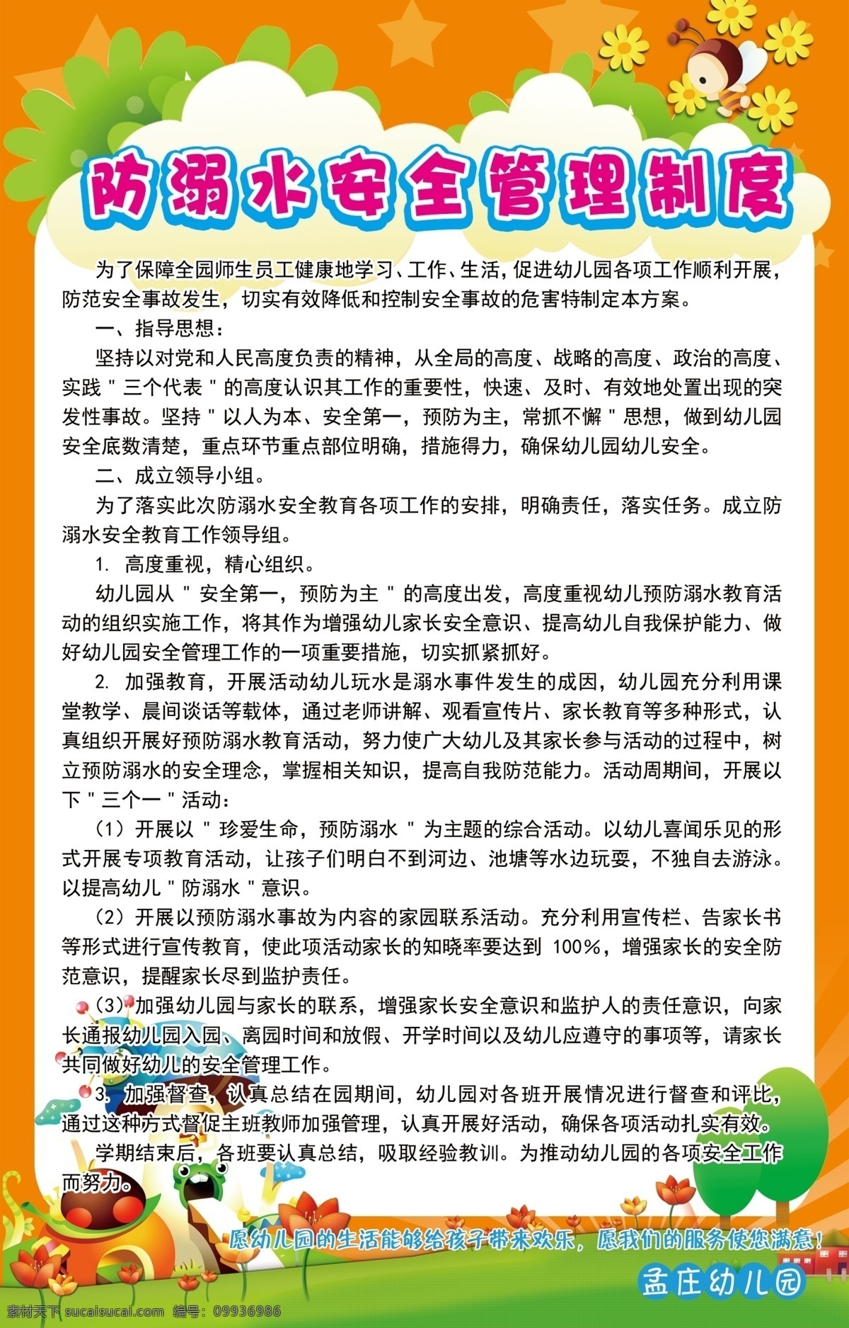 幼儿园制度 安全管理 教育 制度 防 溺水 安全 管理制度 疾病防治 食品安全 消防 校园 饮水 白色