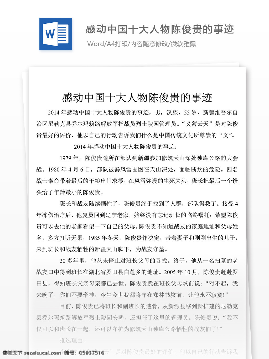 感动 中国 十大 人物 陈 俊 贵 事迹 word 文档 2018 材料 事迹材料模板 先进事迹材料 事迹材料范文 事迹材料格式 实用文档模板 文档模板素材