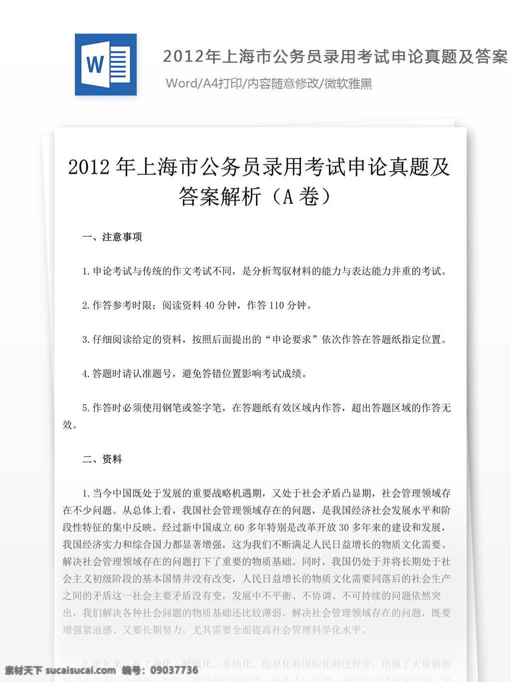 2012 年 上海市 公务员 考试 申论 文库 题库 教育文档 文库题库 公务员考试题 复习资料 考试试题 练习 国家公务员 公务员试题 申论真题