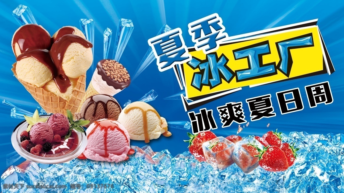 冰 工厂 促销 海报 冰淇淋 夏日 夏季 清凉 甜品 冰工厂 冰爽夏日