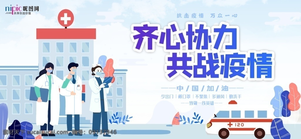 预防 武汉 冠状 肺炎 流感 病毒 海报 洗手 口罩 84消毒液 酒精 医院 爱心 手套 加油 展板模板