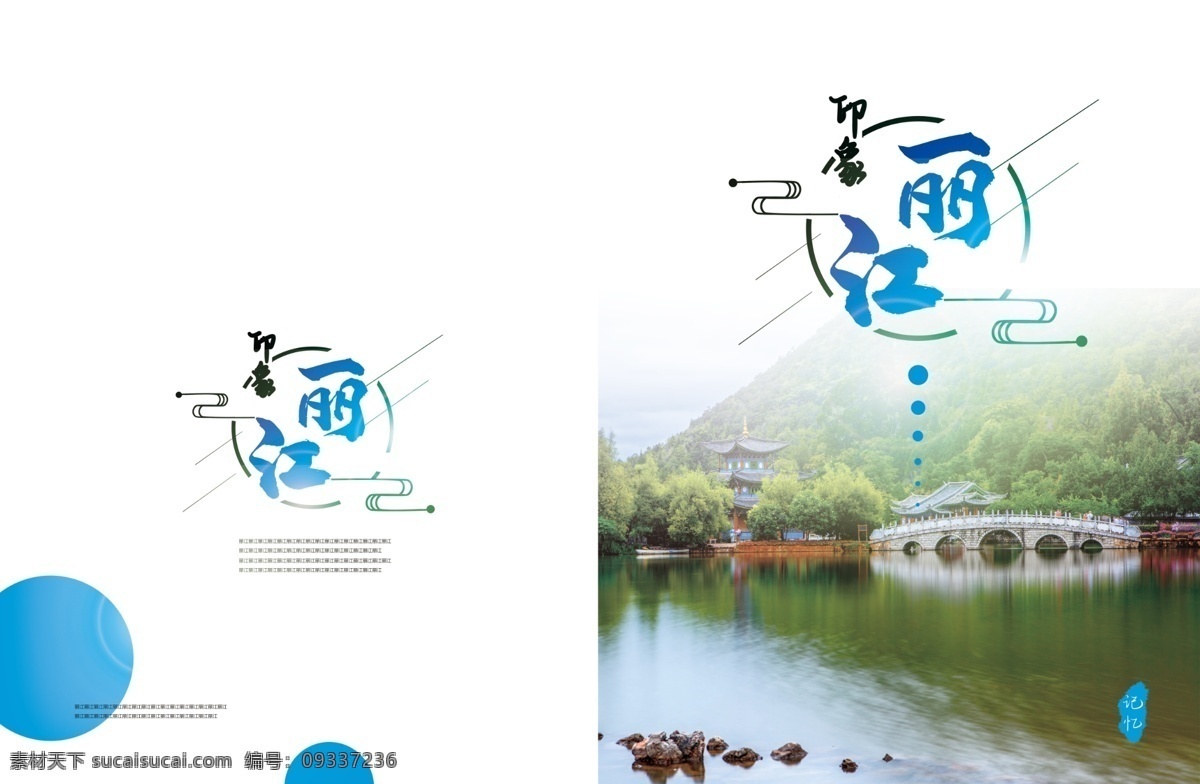 印象 丽江 画册 封面 印象丽江 画册封面 丽江风景 丽江旅游 旅游画册封面