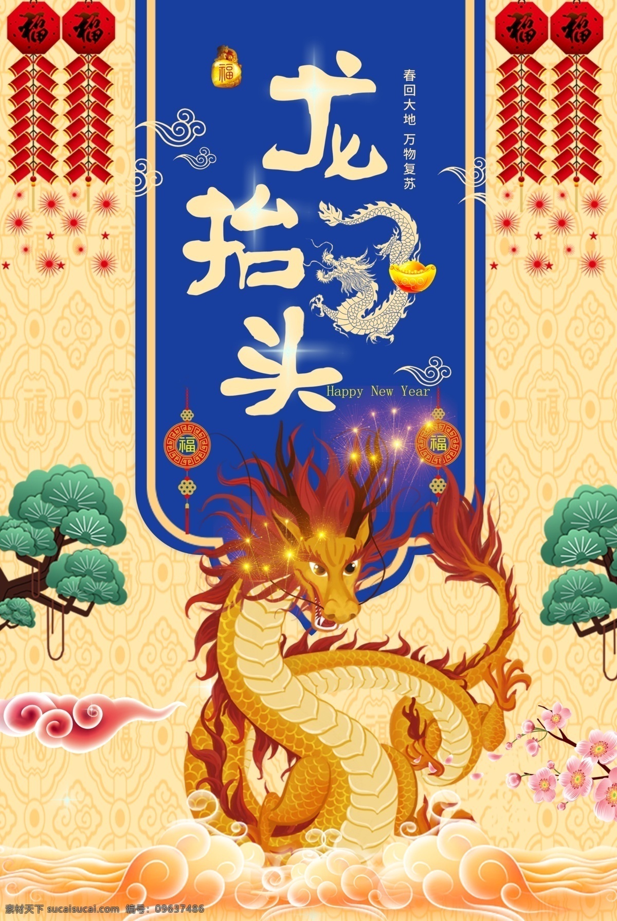 金龙 天福 贵 风 二月 二龙 抬头 节日 海报 龙抬头 二月二 2019 3.8 红 灯笼 春耕节 剃头习俗 民俗海报