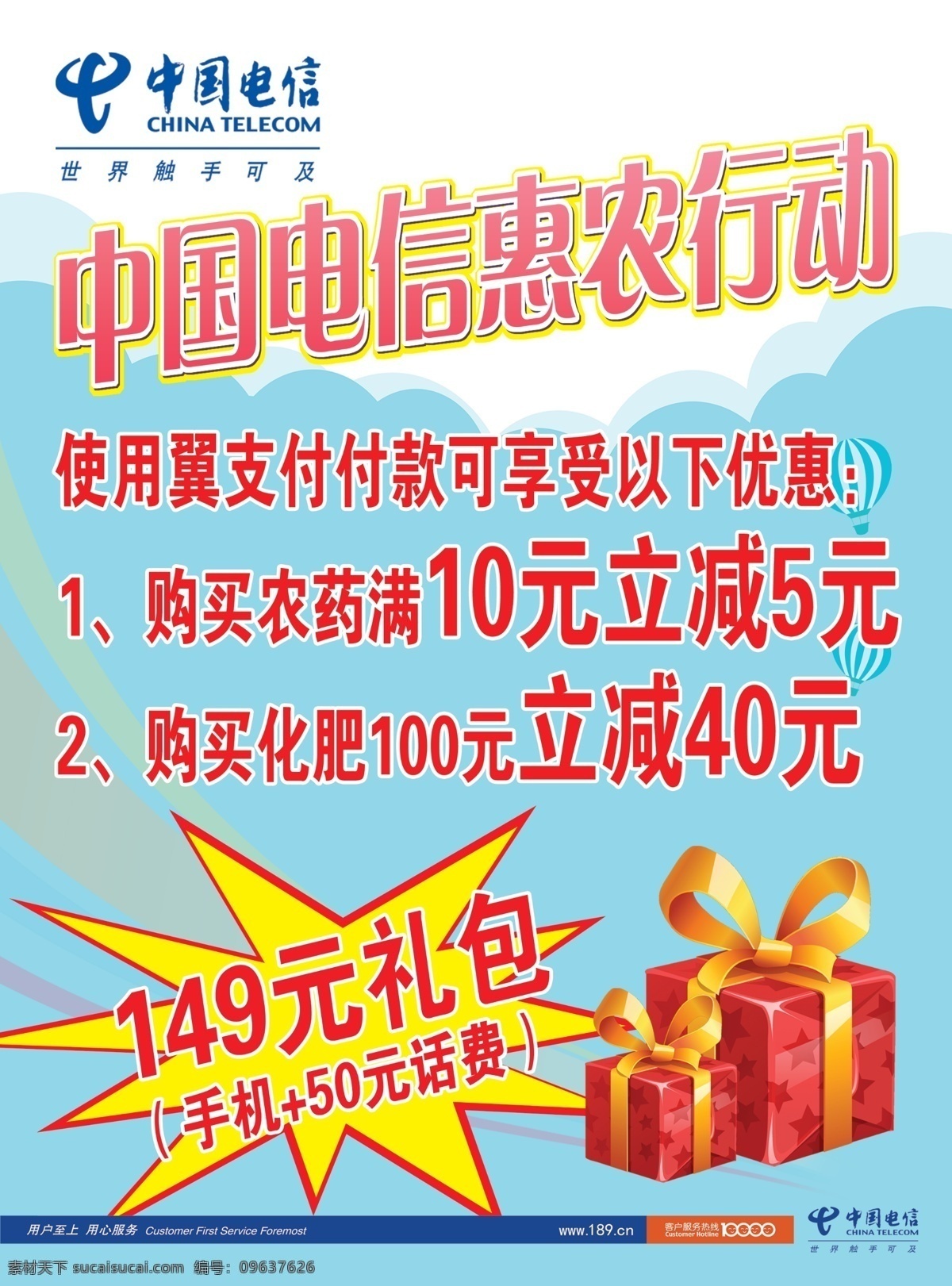 中国电信 惠农 行动 宣传单 惠农行动 电信套餐 蓝色 礼包 分层