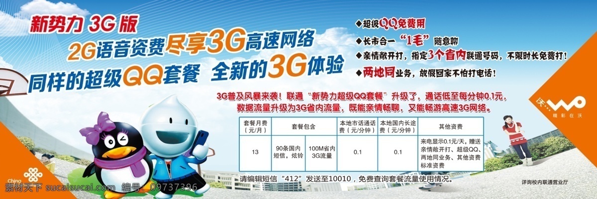 广告设计模板 联通海报 新势力 源文件 新势力3g版 联通新势力 联通 超级 qq 套餐 2g 语音 资 费尽 享 3g 高速 网格 海报 psd源文件 餐饮素材