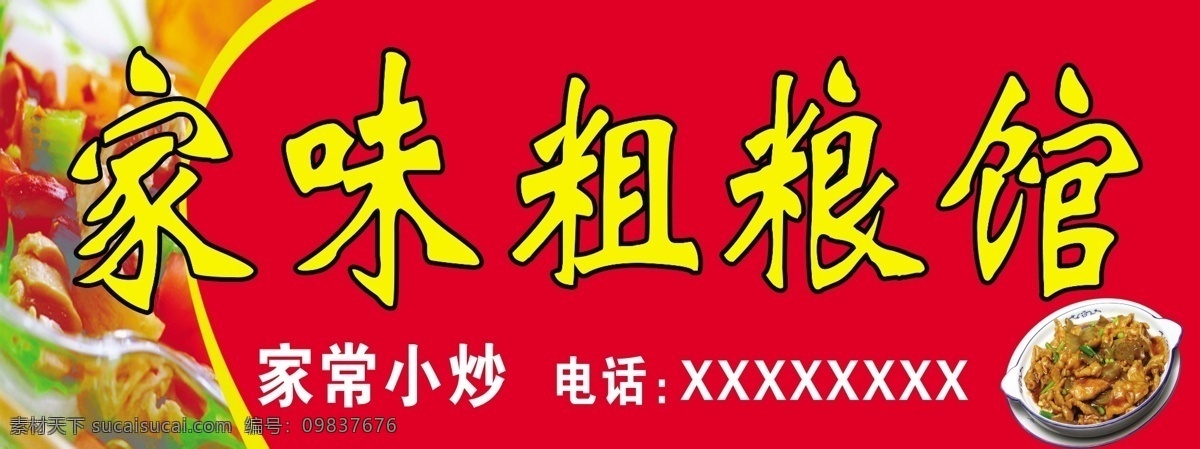 粗粮馆 红色底 菜品 黄色字 魏碑体 白色字