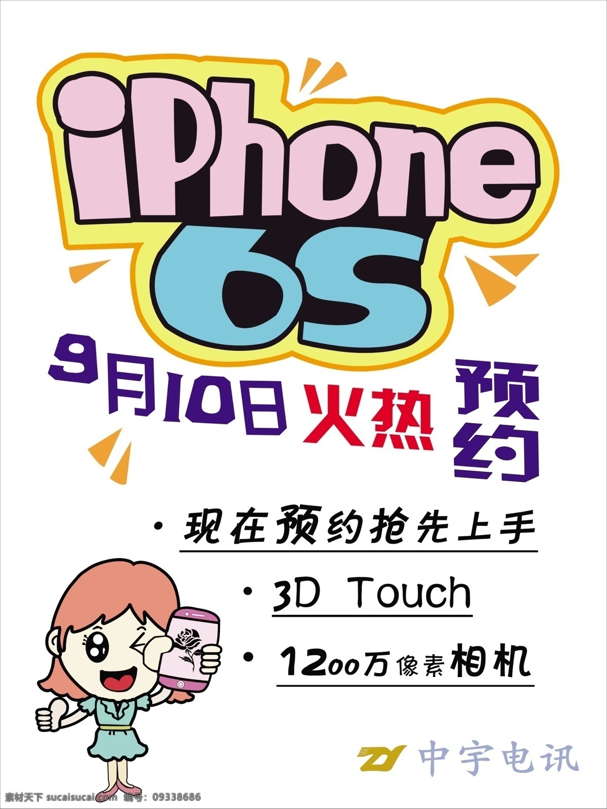 苹果 6s 火热 预定 中 苹果6s 预定中 预约手机 iphone6s 手机 预约活动 iphone 彩页 分层 白色