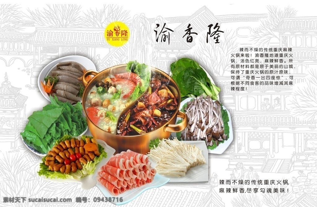 渝香隆火锅 渝 香 隆 logo 鸳鸯火锅 渝香隆标志 火锅海报 火锅宣传单张 美食 餐饮美食 生活百科 矢量