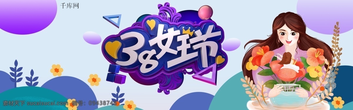 紫色 38 女王 节 淘宝 banner 千库原创 简约 38女王节 促销