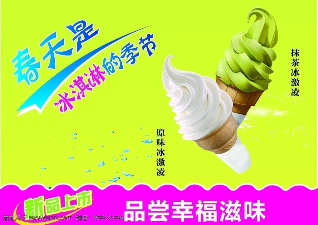 冰激凌 抹茶 绿色 春天 品尝