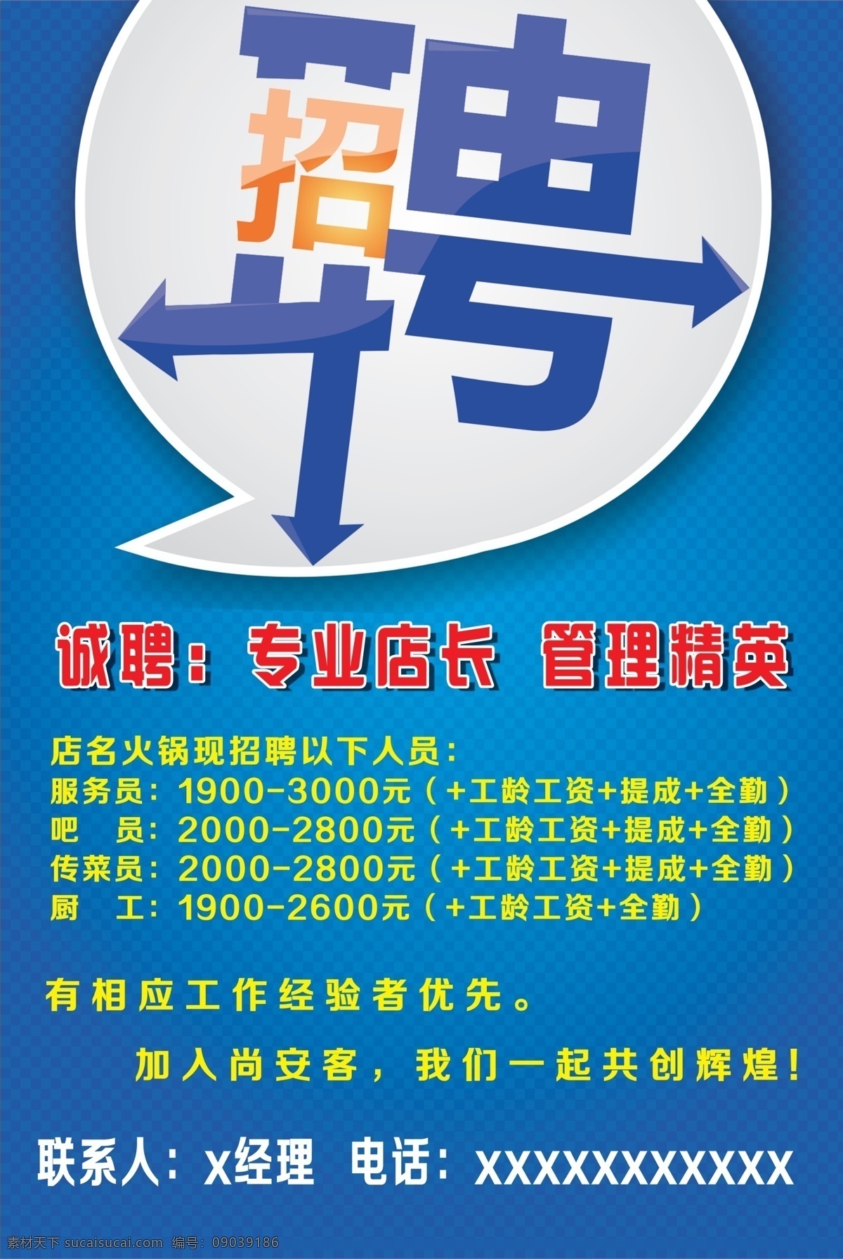 招聘 诚聘 蓝色背景 相应 工作 经验 优先