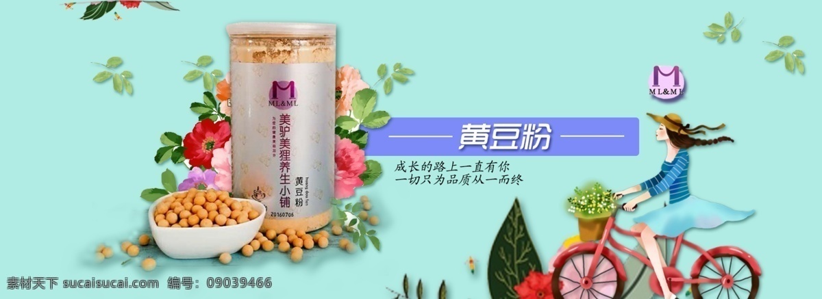 手绘 小清 新黄 豆粉 海报 小清新 黄豆粉 电商 单车 核桃 健康 路牌 黑米 红枣 代餐粉 茶 黄豆
