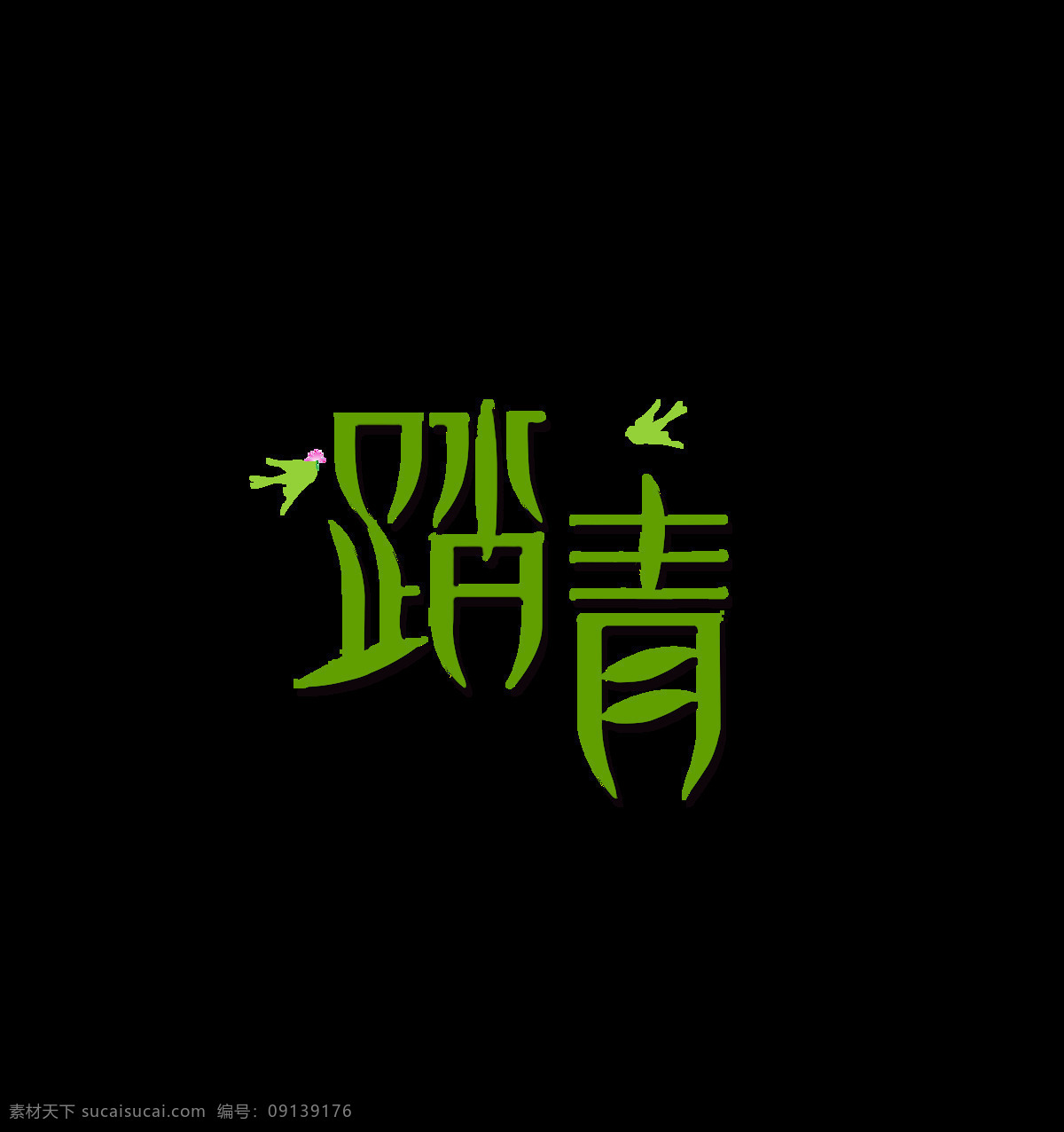 绿色 踏青 艺术 字 艺术字 燕子 树叶