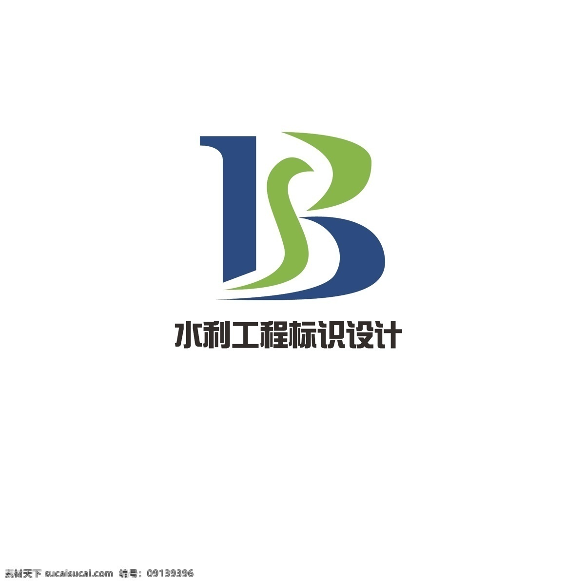 水利工程 标识设计 水利 工程 简约 河流 数字1 字母s 字母b