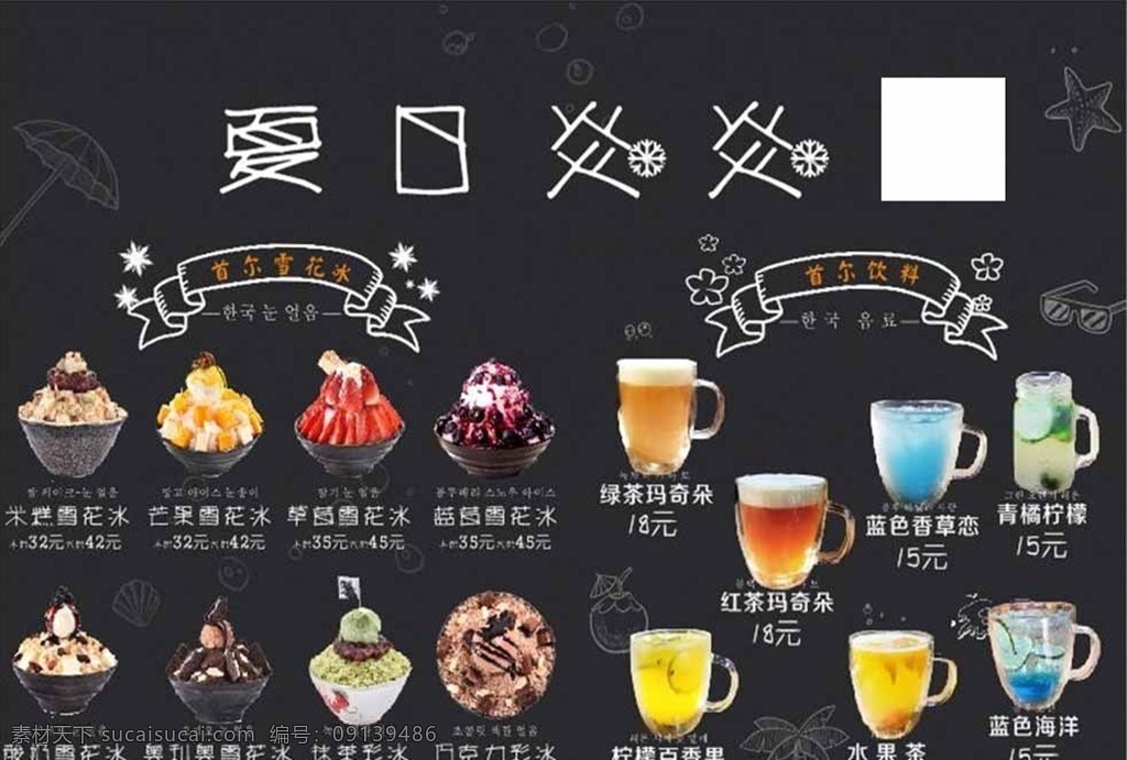 饮料菜单 菜品 夏日炎炎 水果饮料 菜谱