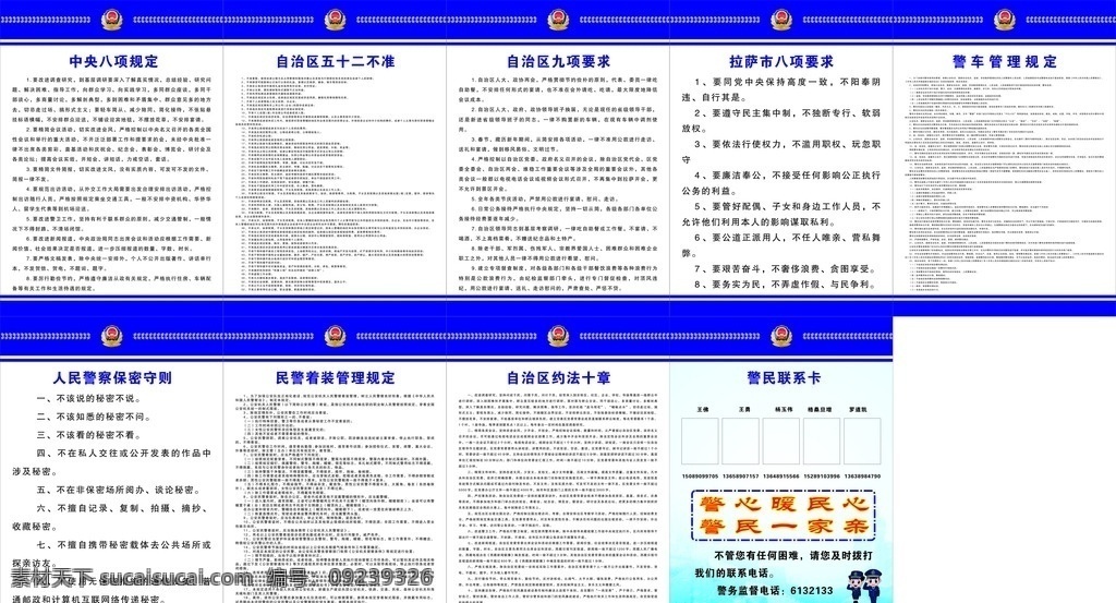 公安 警察 规章制度 要求 中央八项规定 自治区 五十二不准 九项要求 拉萨市 八项要求 警车管理规定 人民警察 保密守则 着装管理规定 约法十章 警民联系卡 警务监督 民警 生活百科