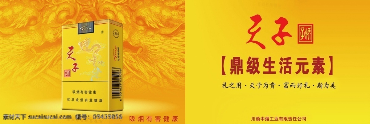 天子烟 天子 天子烟海报 鼎级生活元素 烟设计 广告设计模板 源文件