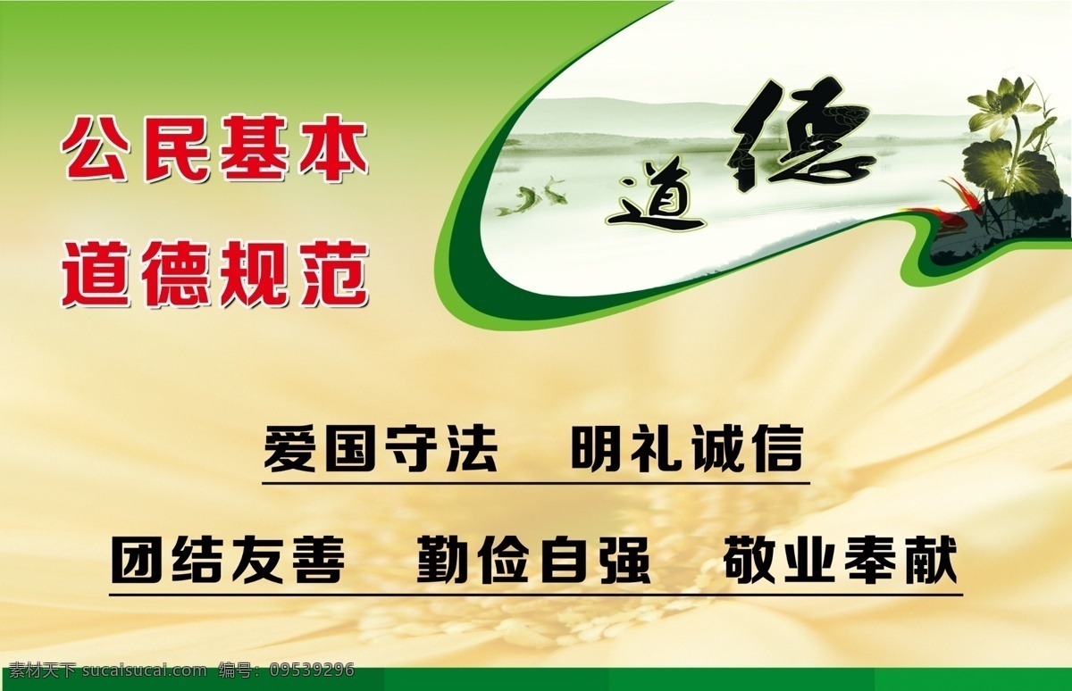 公民 基本 道德 规范 道德规范 爱国 守法 明礼 诚信 团结 友善 勤俭 自强 敬业 奉献 道德建设 文明建设 道德文明 荷花 展板模板