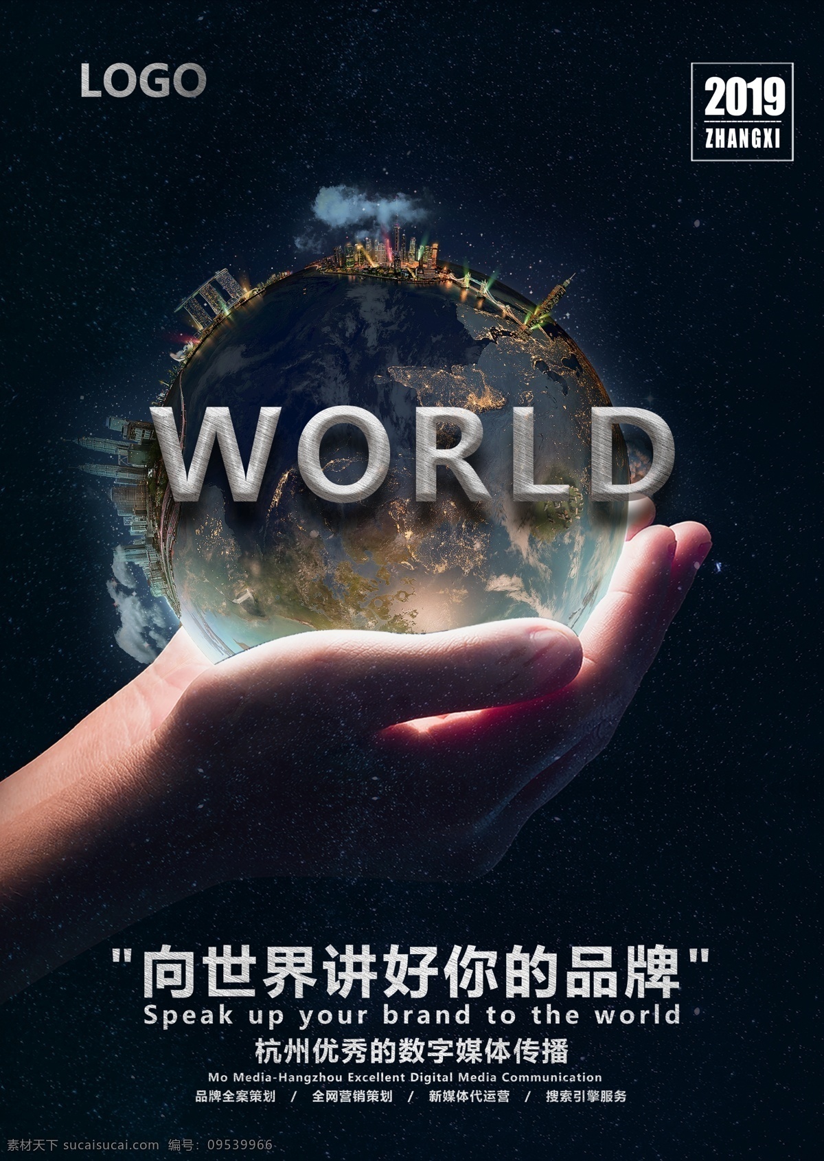 公司 宣传海报 世界 讲 好 品牌 海报 宣传 地球 手捧 科幻 高端 大气