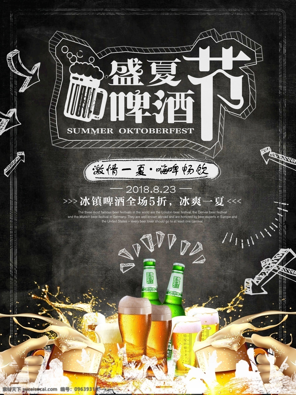 创意 黑板 盛夏 啤酒节 促销 激情盛夏 啤酒 啤酒海报 清凉一夏 啤酒促销海报 畅饮啤酒 冰爽啤酒