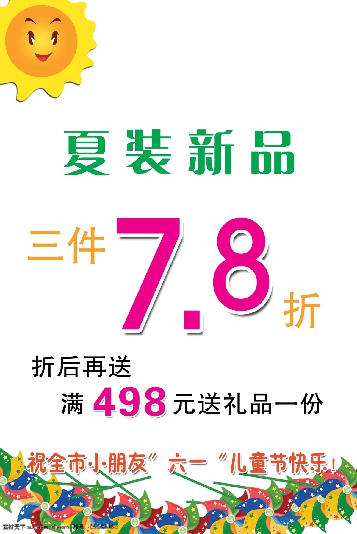 61 促销 风车 夏装新品 61促销 节日素材 六一儿童节