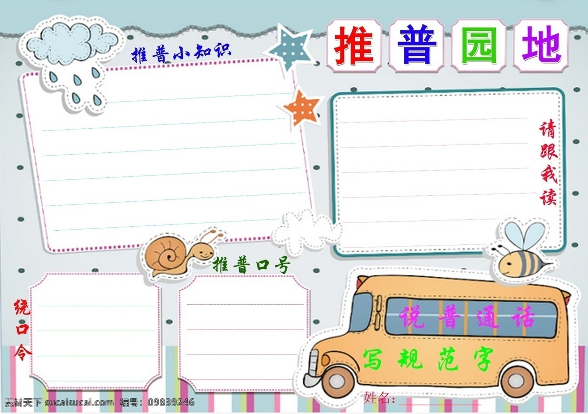 普通话 小报 十 五 小学 普通话自办报 特色作业 儿童小报 推广普通话 小学作业模板 psd分层 可改名头 分层
