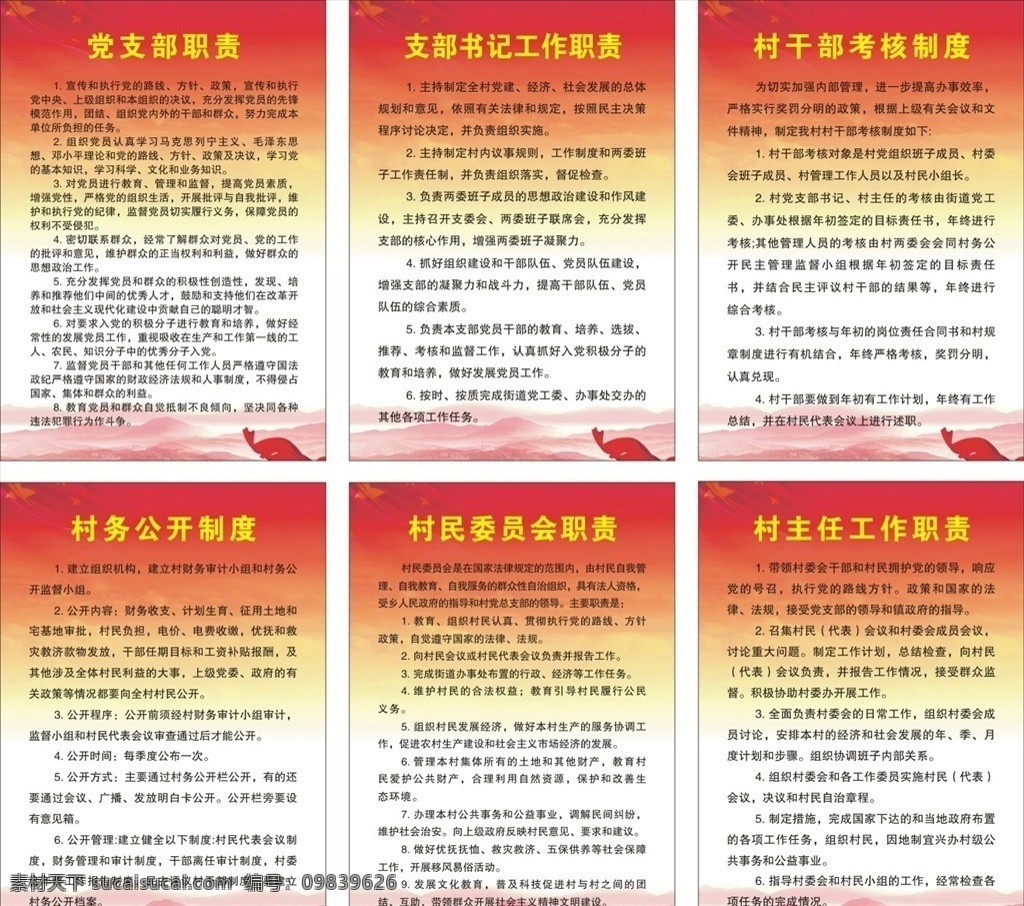 党支书制度 村主任制度 街道村级制度 制度内容 党务公开制度