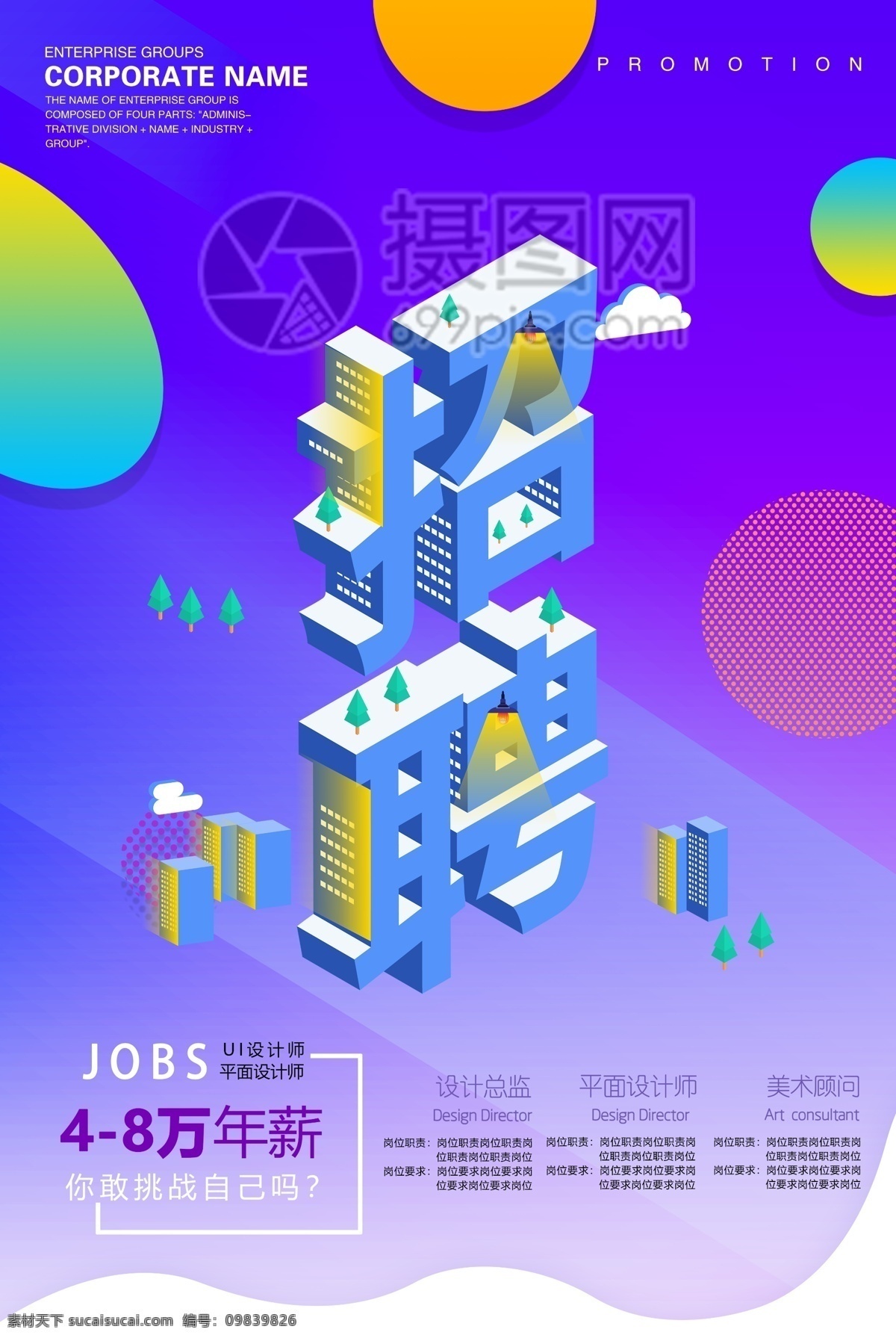 流体 渐变 招聘 立体 字 海报 2.5d 立体字 扁平风 招兵买马 企业海报 商业海报 招聘会 诚聘 诚聘精英 招聘海报 诚聘海报 招聘广告 人才招聘 企业招聘海报 海报招聘 公司招聘 创意招聘 高薪诚聘
