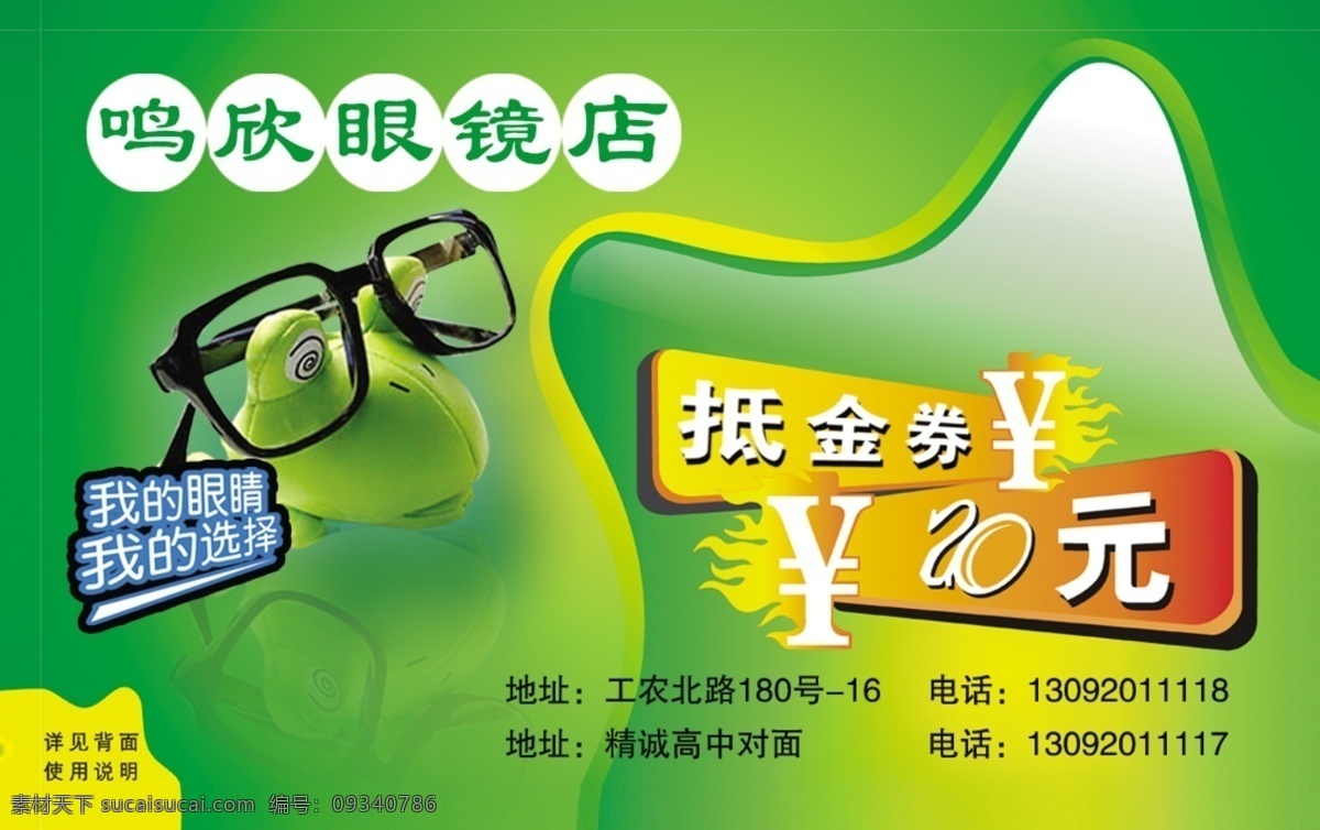 眼镜抵价券 眼镜 卡通青蛙 抵金券 名片卡片 广告设计模板 源文件
