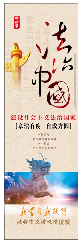 法治中国展板 法治中国 依法治国 历史跨越 我学习我践行 核心价值 一身正气 展板 招贴设计