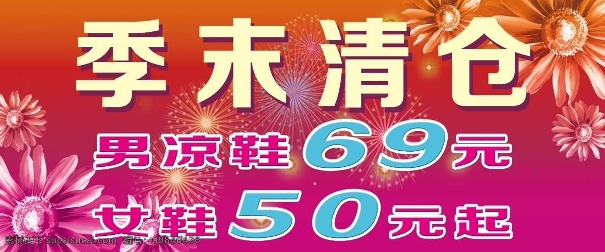 季 末 清仓 底纹 广告设计模板 花朵 季末清仓 清仓海报 源文件 模板下载 其他海报设计