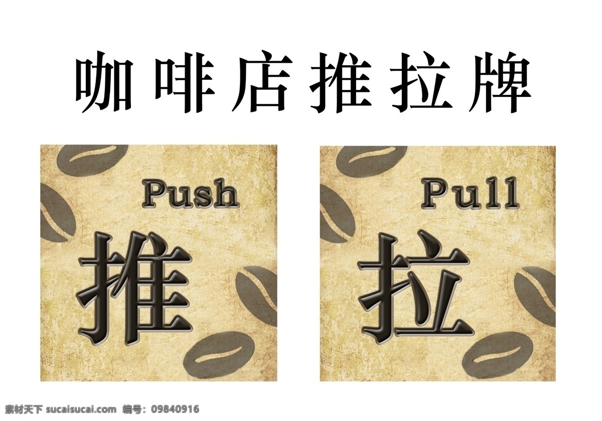 推拉牌 推拉 推拉门贴 推拉图标 移动标志 公共标识标志 推 拉 其他模版 广告设计模板 源文件