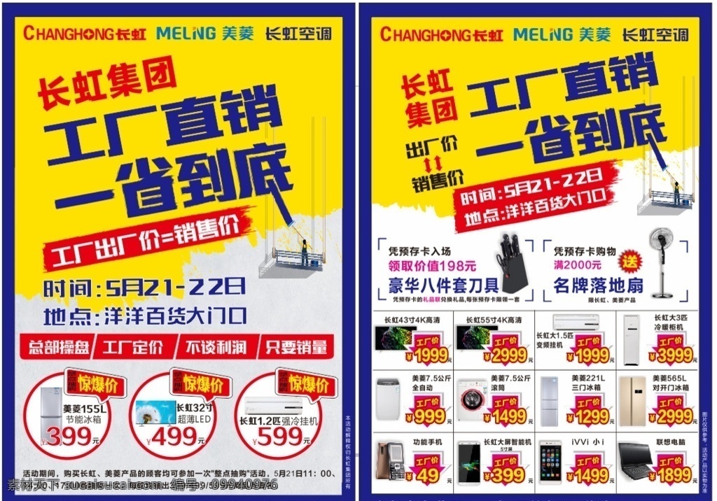 长虹工厂直销 一省到底 长虹 工厂直销 电器单页 家电单页 电器dm 家电dm 出厂价 惊爆 劲爆 促销活动 家电促销 电器促销 惊爆价 满档送 dm宣传单