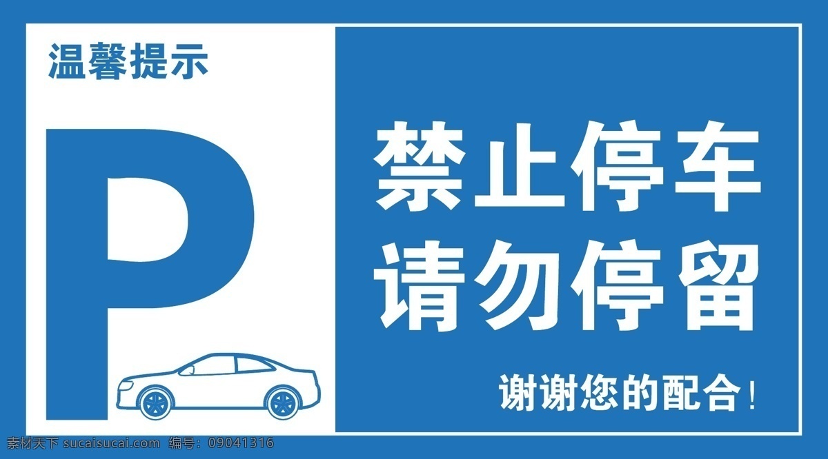 禁止停车 禁止 停车 请勿 停留 温馨提示 谢谢配合 标识牌 公共设施 标志图标 公共标识标志