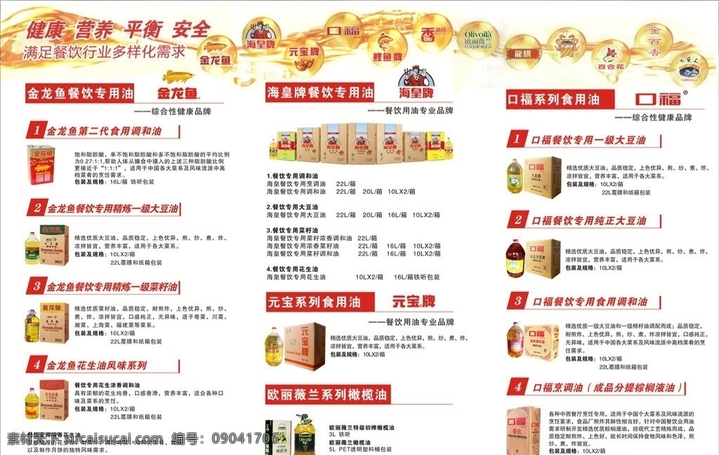 金龙鱼折页 金龙鱼三折页 彩页 金龙鱼标志 金龙鱼食用油 纸箱包装 桶装 海星牌 口福 元宝 欧丽薇兰 矢量
